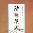 詩情花意 詩情花意