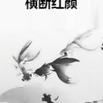 橫斷紅顏 橫斷紅顏