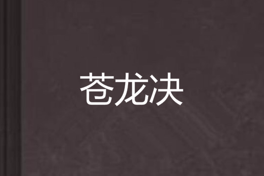 蒼龍決 蒼龍決