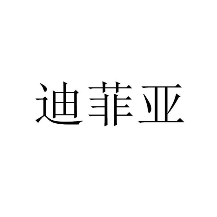 迪菲亞 迪菲亞