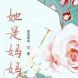 她是媽媽 她是媽媽