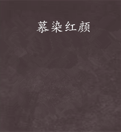 慕染紅顏 慕染紅顏