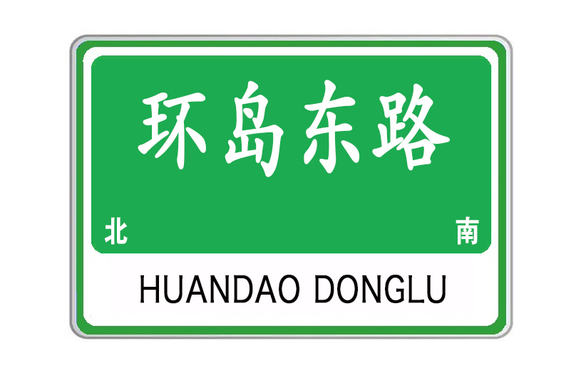 環島東路(山東省威海市南北向城市道路) 環島東路(山東省威海市南北向城市道路)