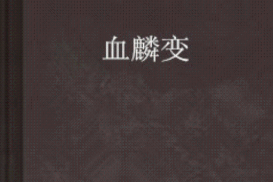 血麟變 血麟變