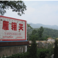 雁翎關 雁翎關