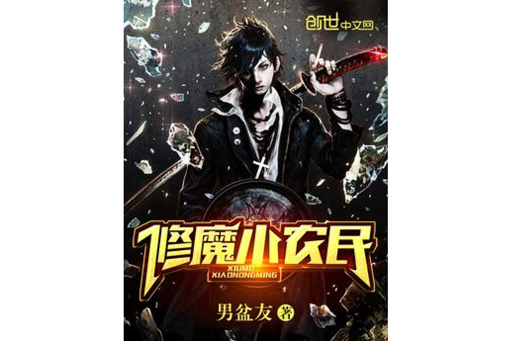 修魔小農民 修魔小農民