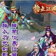 指點江湖ol 指點江湖ol