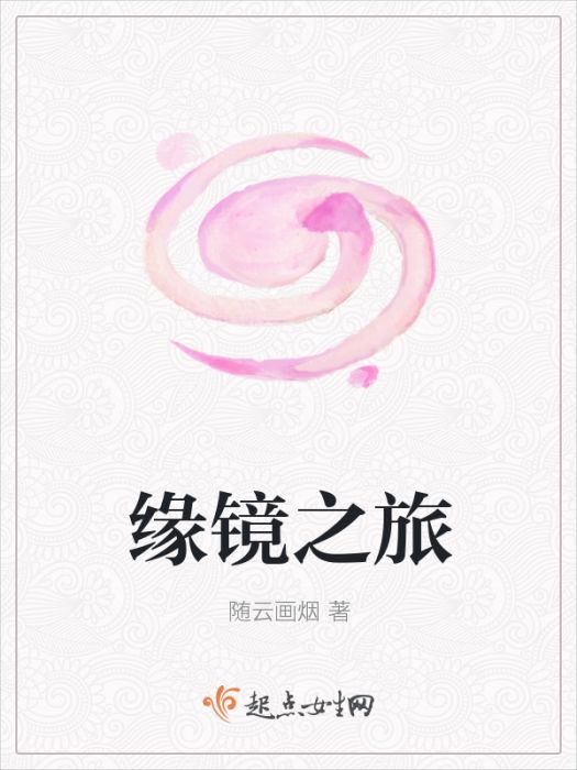 緣鏡之旅