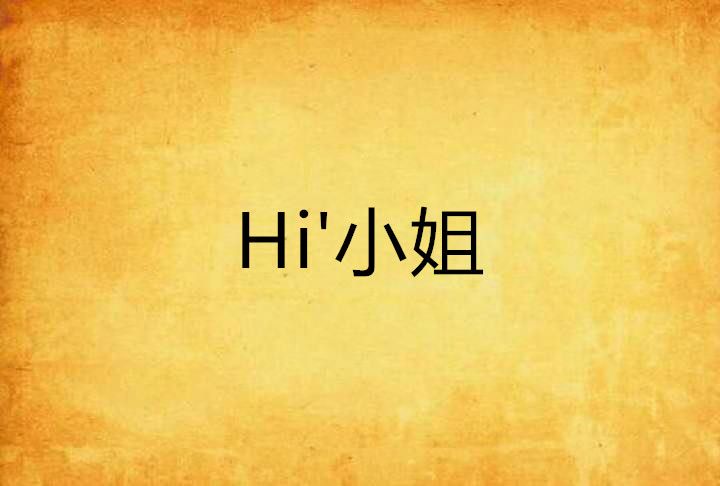 Hi\x27小姐 Hi\x27小姐