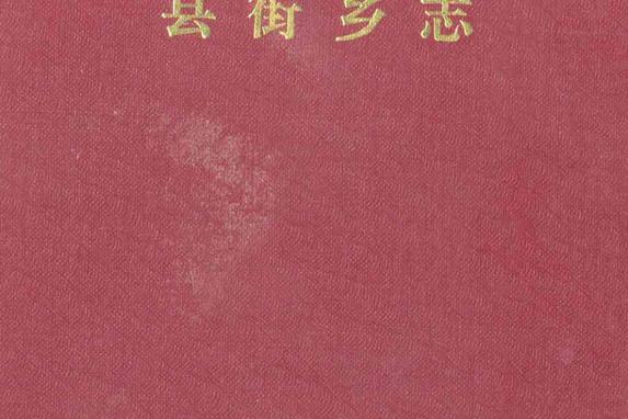 縣街鄉志 縣街鄉志