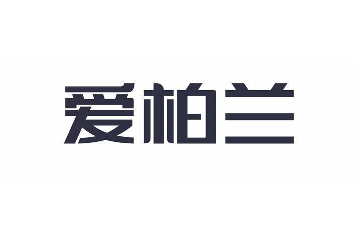 愛柏蘭 愛柏蘭