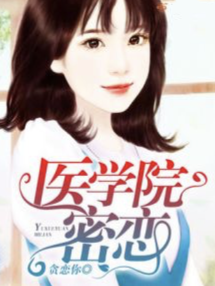 醫學院密戀 醫學院密戀