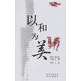 以和為美 以和為美
