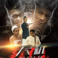 天機(2016年井陽執導黑色幽默喜劇電影) 天機(2016年井陽執導黑色幽默喜劇電影)