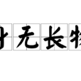 身無長物 身無長物