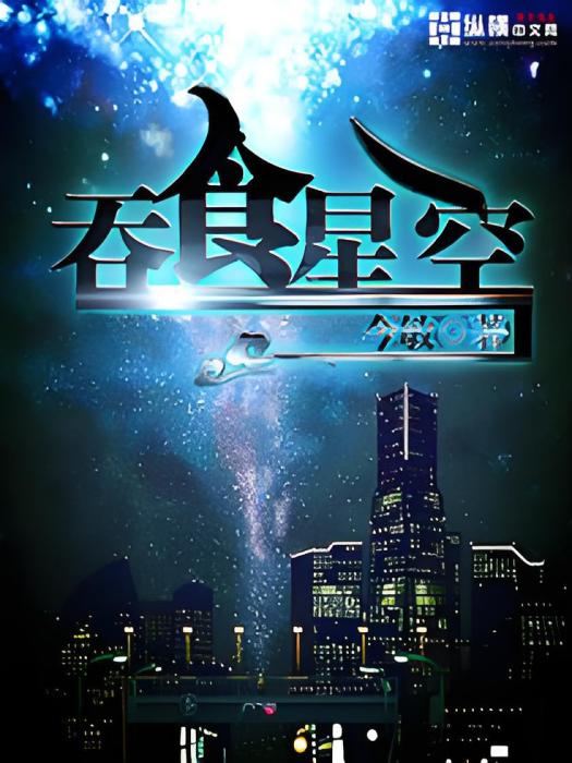 吞食星空(科幻小說)