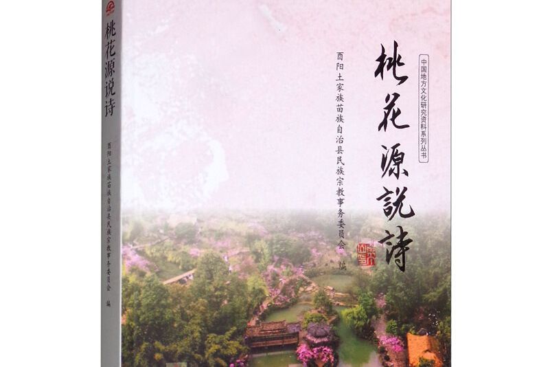 桃花源說詩 桃花源說詩
