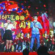 2016打工春晚 2016打工春晚