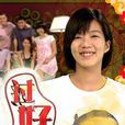 過好年(2010年1月19日新加坡首播的家庭劇集) 過好年(2010年1月19日新加坡首播的家庭劇集)