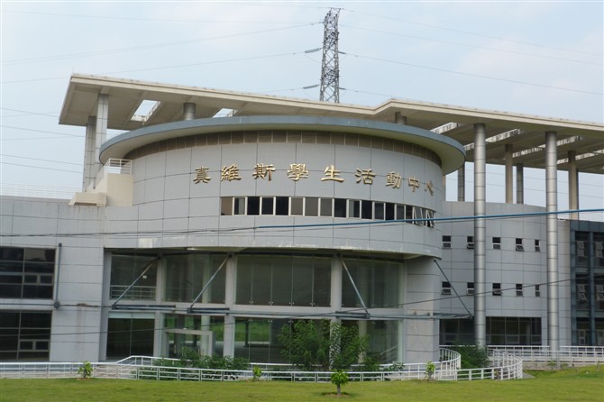 華南農業大學真維斯學生活動中心