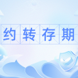 約轉存期 約轉存期