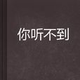 你聽不到 你聽不到