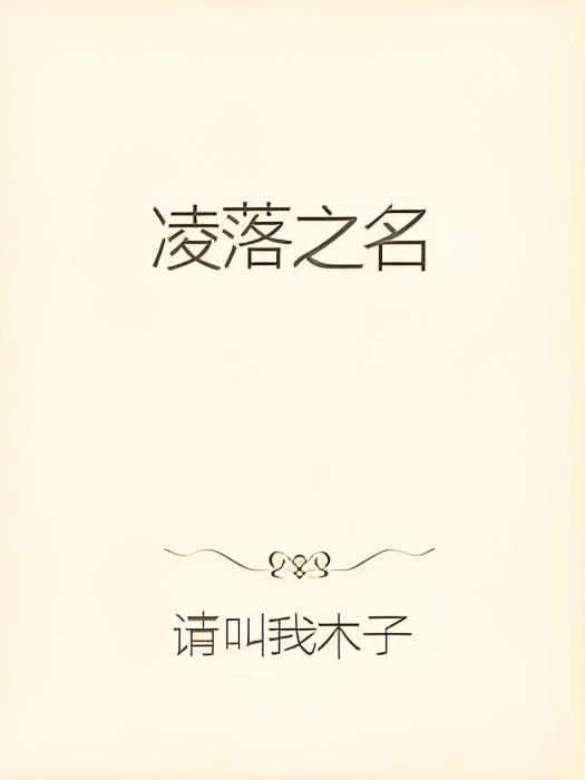 凌落之名 凌落之名