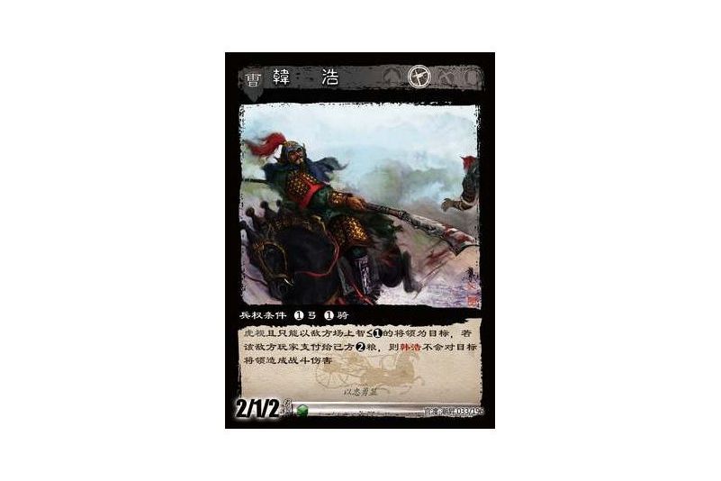 韓浩(遊戲《三國智》官渡-潮昇版本33號卡牌) 韓浩(遊戲《三國智》官渡-潮昇版本33號卡牌)