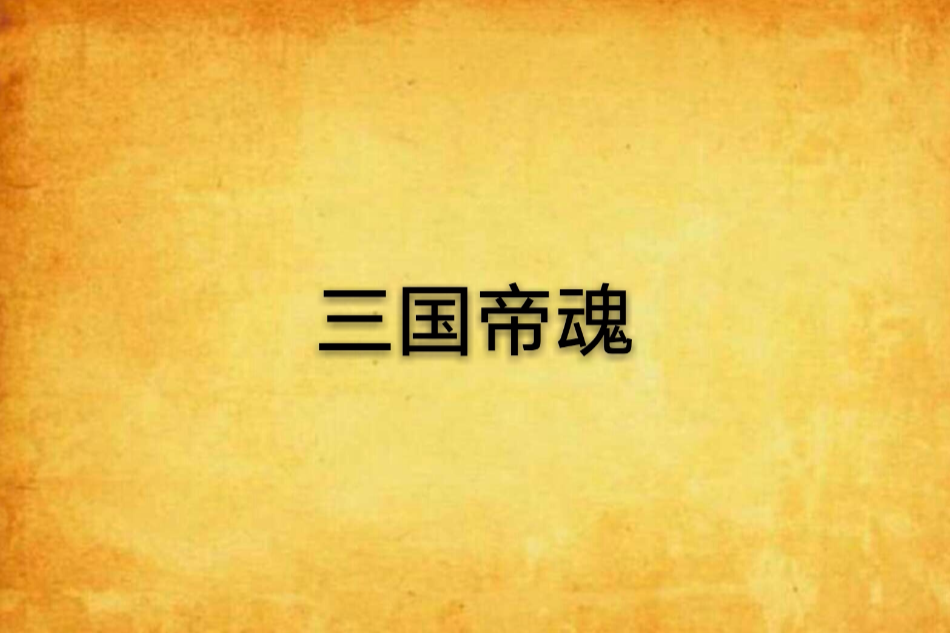 三國帝魂