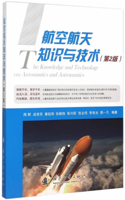 航空航天知識與技術（第2版）