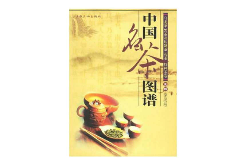 中國名茶圖譜-烏龍茶黑茶及壓制茶花茶特種茶卷