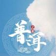 普洱之戀(網路小說) 普洱之戀(網路小說)