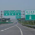 宣大高速公路 宣大高速公路