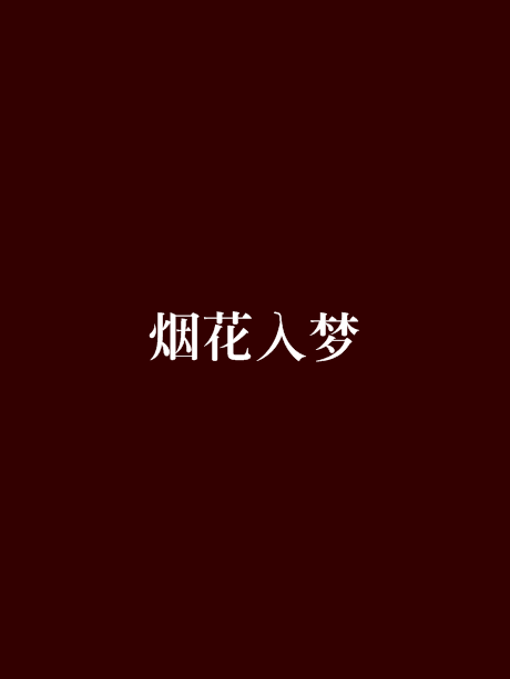 煙花入夢 煙花入夢