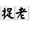 馬捉老鼠