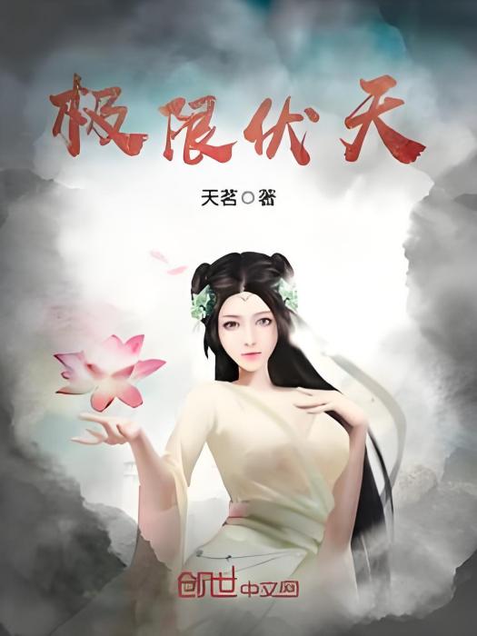 極限伏天 極限伏天
