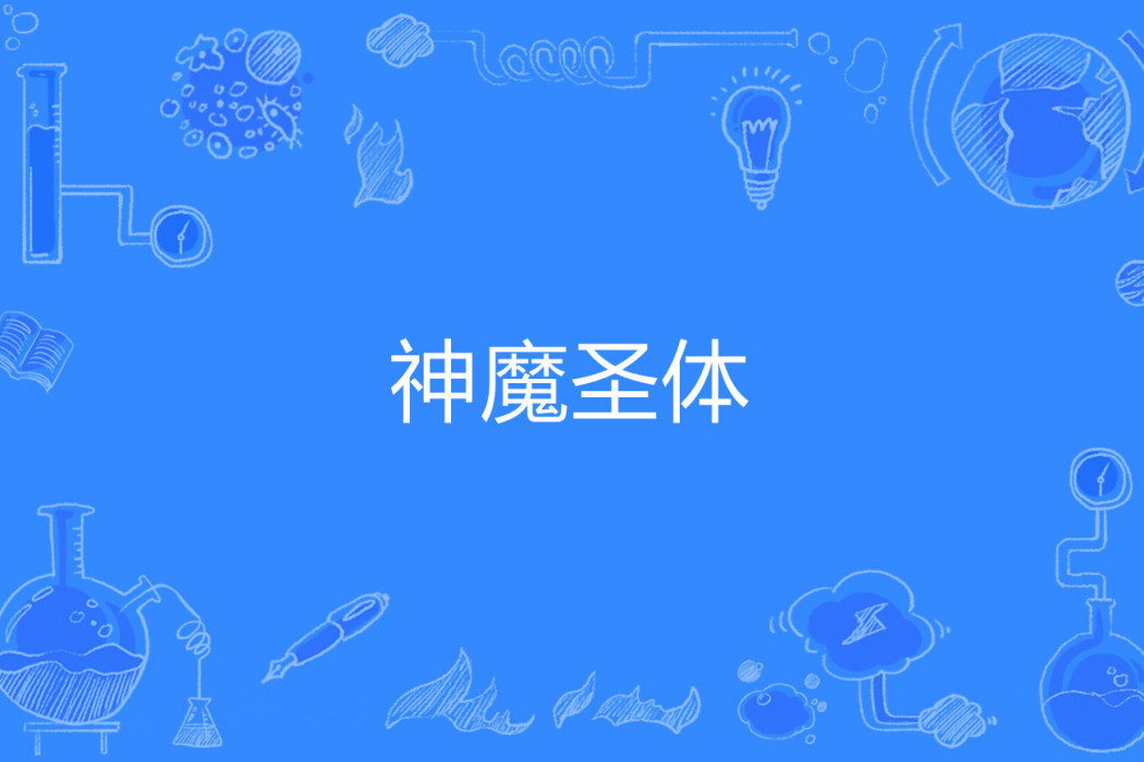 神魔聖體 神魔聖體