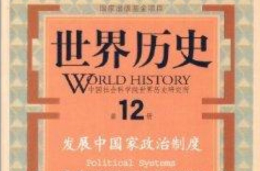 世界歷史：開發中國家政治制度