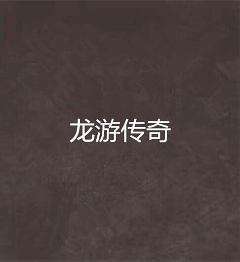 龍游傳奇