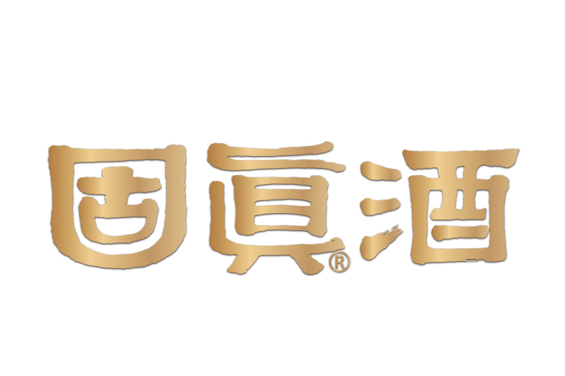 固真酒 固真酒