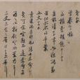 尊眷帖 尊眷帖