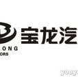 寶龍汽車 寶龍汽車