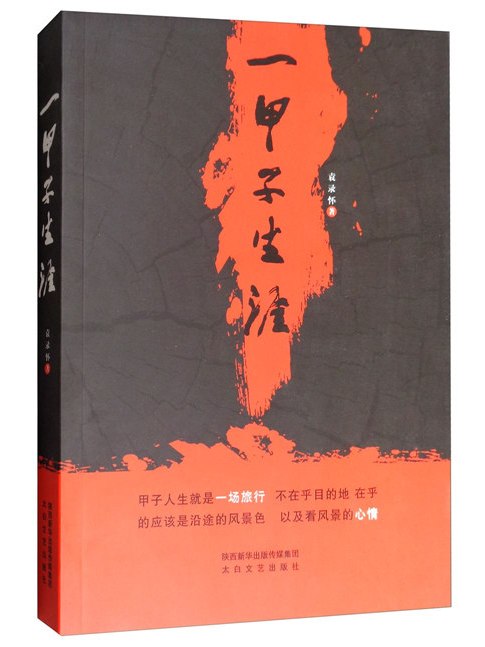 一甲子生涯 一甲子生涯