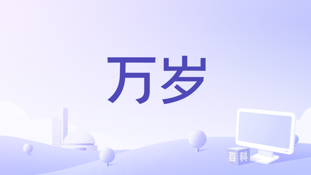 萬歲(1929年齋藤寅次郎執導的電影) 萬歲(1929年齋藤寅次郎執導的電影)