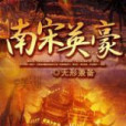 南宋英豪 南宋英豪