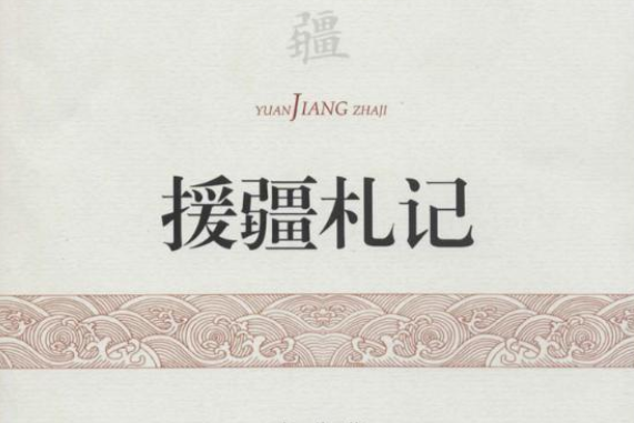 援疆札記 援疆札記