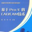 基於Pro/E的CAD/CAM技術 基於Pro/E的CAD/CAM技術