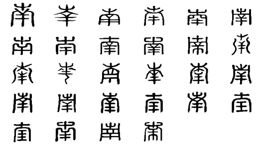 南(漢字)