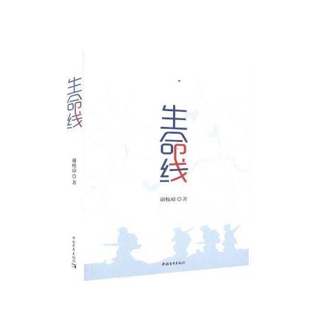 生命線(2020年中國青年出版社出版的圖書) 生命線(2020年中國青年出版社出版的圖書)