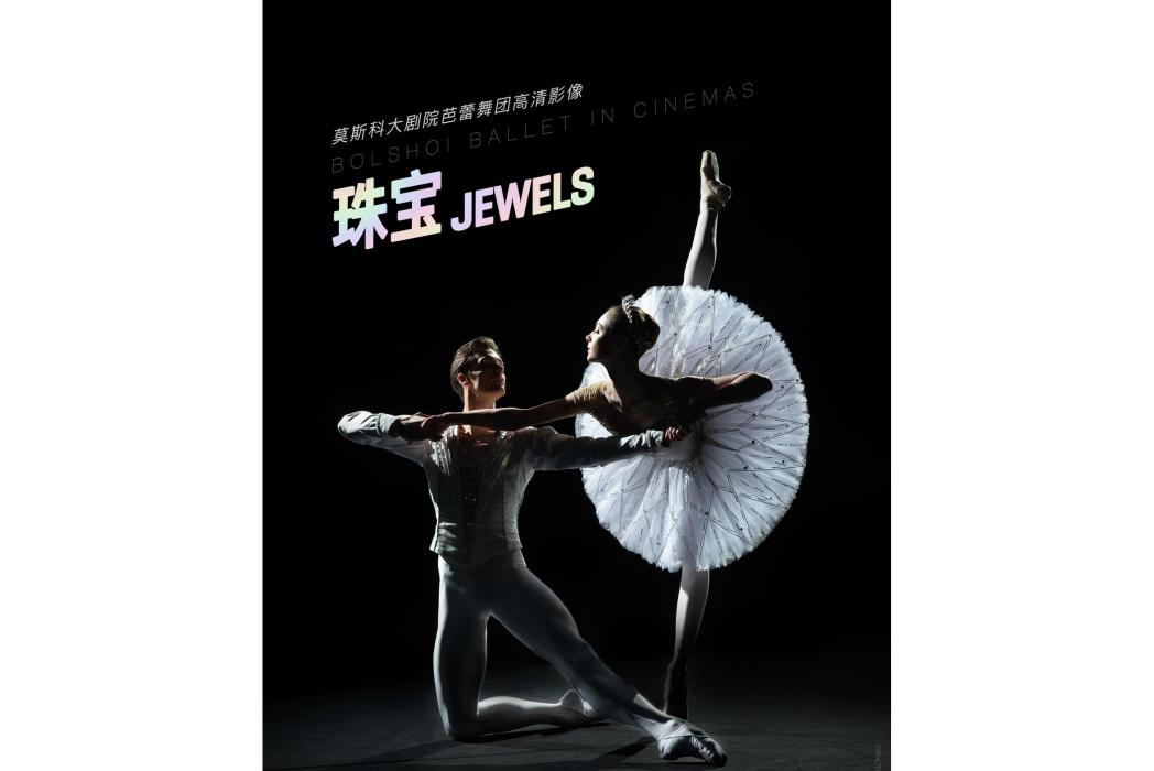 珠寶(喬治·巴蘭欽編劇的電影) 珠寶(喬治·巴蘭欽編劇的電影)